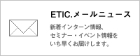 ETIC.メールニュース