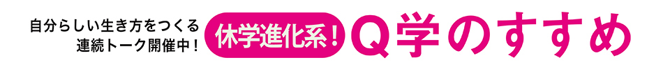 「休学」進化系プログラム！Q学のすすめ