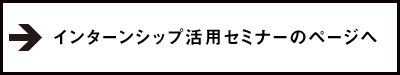 インターンシップセミナーの詳細はこちら