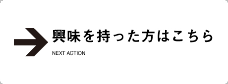 興味を持った方はこちら