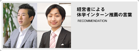 経営者による休学インターン推薦の言葉