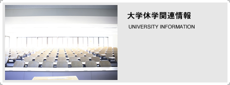 大学休学関連情報