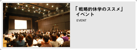 「戦略的休学のススメ」イベント