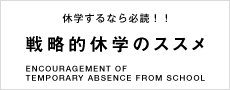 戦略的休学のススメ