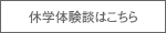 休学体験談はこちら