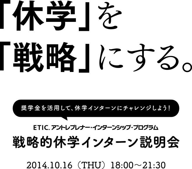 「休学」を戦略にする。ー 戦略的休学インターン説明会／奨学金を活用して、休学インターンにチャレンジしよう！10月13日（木）18:00〜21:30