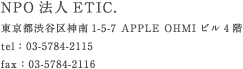 NPO法人ETIC. 東京都渋谷区神南1-5-7 APPLE OHMIビル4階 tel：03-5784-2115 fax：03-5784-2116