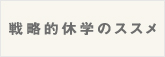 戦略的休学のススメ戦略的休学のススメ