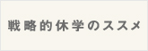 戦略的休学のススメ戦略的休学のススメ