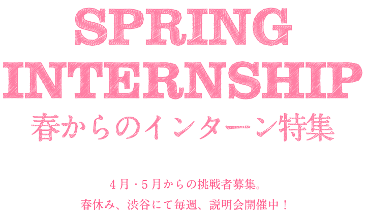 SPRING INTERNSHIP 春休みからのインターンシップ特集