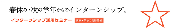 参加者満足度９８％の名物セミナー・インターンシップ活用セミナーの詳細はこちら（参加無料）