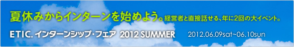 夏休みからインターンをはじめよう。ETIC.インターンシップ・フェア2012SUMMER