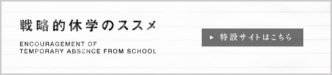 戦略的休学のススメ