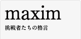 maxim 挑戦者たちの格言