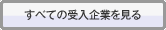 すべての受入れ企業を見る