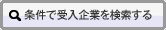 条件で受入企業を検索する