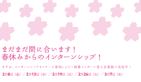 インターンシップセミナー