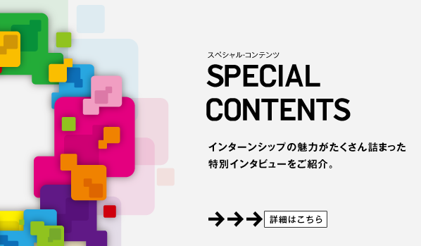 スペシャルコンテンツ