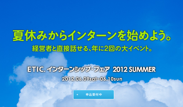 夏休みからインターンをはじめよう。ETIC.インターンシップ・フェア2012SUMMER