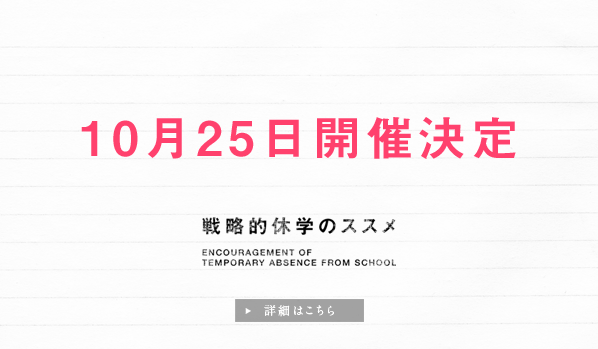 戦略的休学のススメ