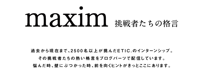 maxim 挑戦者たちの格言