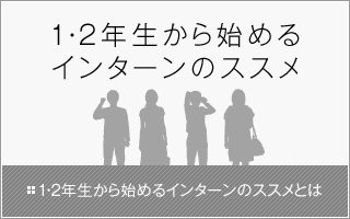 1・2年生から始めるインターンのススメとは