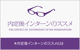 内定後インターンのススメとは
