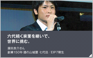 六代続く家業を継いで、世界に挑む。／廣田良介／創業150年・酒の山城屋 七代目／EIP7期生