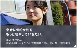 幸せに働く女性をもっと増やしていきたい／甫守美沙／株式会社ビー・スタイル 首都圏第二支社 支社長／EIP9期生