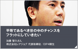 平等であるべき世の中のチャンスをフラットにしていきたい／加藤 智久／株式会社レアジョブ 代表取締役／EIP4期生