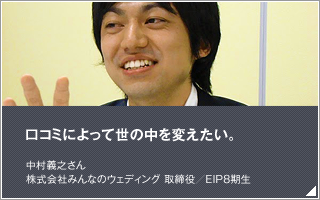 口コミによって世の中を変えたい／中村 義之／株式会社みんなのウェディング 取締役／EIP8期生