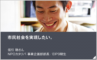 市民社会を実現したい／低引 稔／個人事業主／EIP9期生