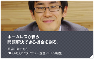 ホームレスが自ら問題解決できる機会を創る／長谷川 知広／NPO法人ビッグイシュー基金／EIP9期生