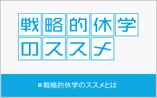 戦略的休学のススメとは
