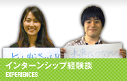 インターンシップ経験談