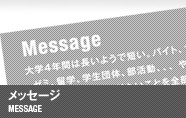 メッセージ