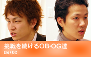 挑戦を続けるOB・OGたち