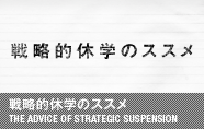 休学インターンのススメ