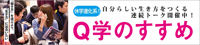 Q学のすすめ