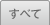 すべて