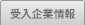 受入企業情報