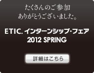 インターンシップフェアご参加ありがとうございました。