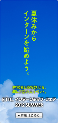 夏休みからインターンをはじめよう。ETIC.インターンシップ・フェア2012SUMMER