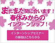 春休みのインターンシップまだまだ間に合います。