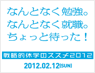 戦略的休学のススメ2012